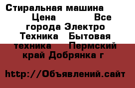 Стиральная машина indesit › Цена ­ 4 500 - Все города Электро-Техника » Бытовая техника   . Пермский край,Добрянка г.